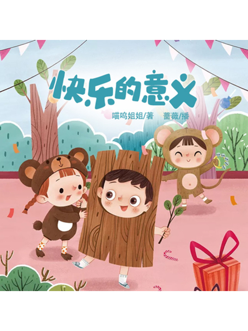 Title details for 快乐的意义 by 李明琦 - Available